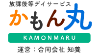 放課後等デーサービス　かもん丸