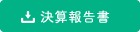 決算報告書