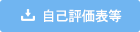 自己評価表