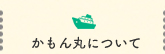 かもん丸について