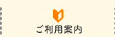 ご利用案内