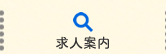 求人案内