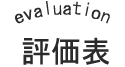 評価表