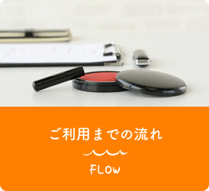 ご利用までの流れ