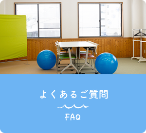 よくあるご質問