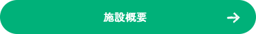 施設概要