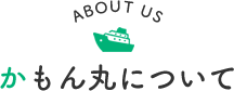 かもん丸について