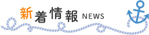 新着情報