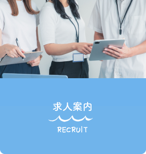 求人案内